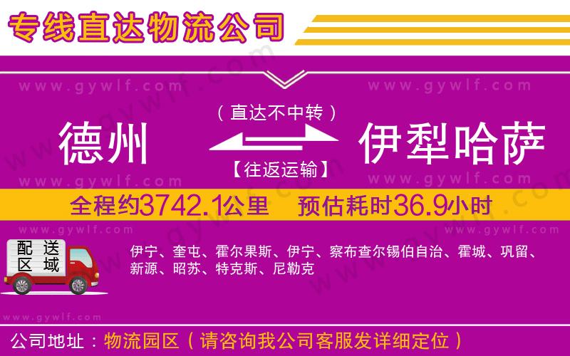 德州到伊犁哈薩克自治州物流公司 德州到伊犁哈薩克自治州物流公司