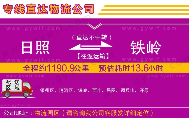 日照到鐵嶺物流公司 日照到鐵嶺物流公司
