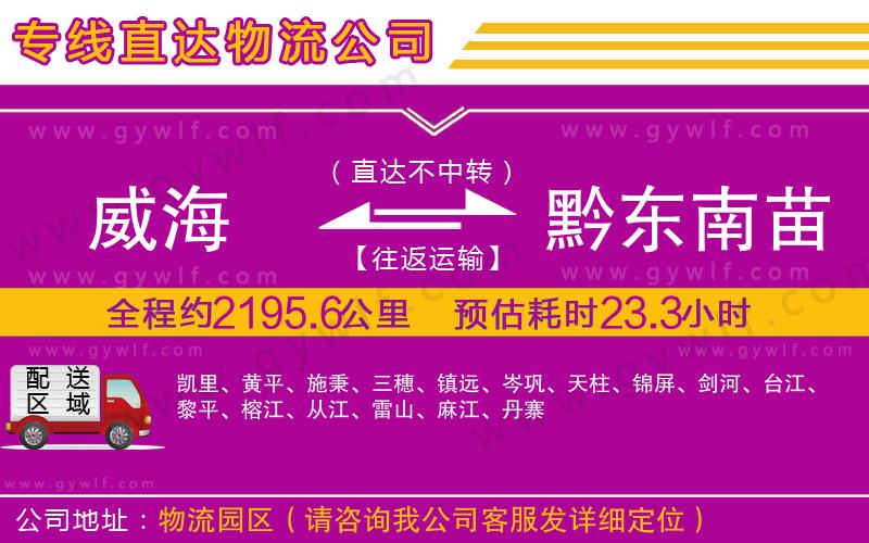 威海到黔東南苗族侗族自治州物流公司 威海到黔東南苗族侗族自治州物流公司