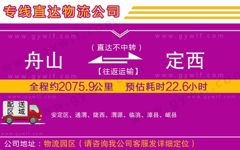 舟山到定西物流公司 舟山到定西物流公司