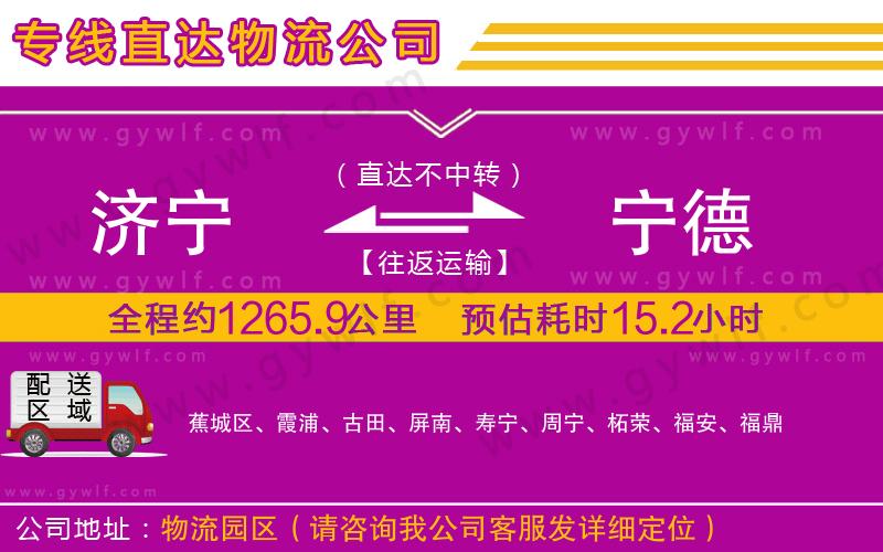 濟寧到寧德物流公司 濟寧到寧德物流公司