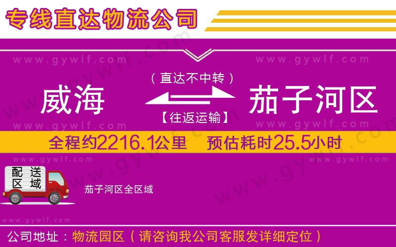 威海到茄子河區(qū)物流公司 威海到茄子河區(qū)物流公司