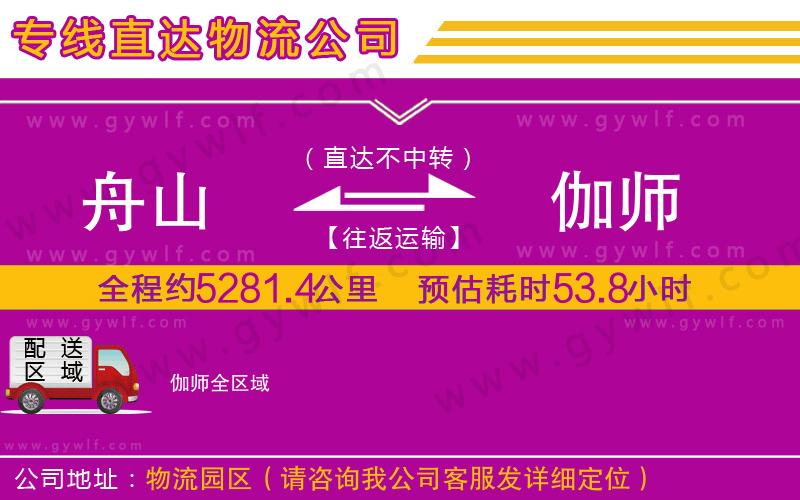 舟山到伽師物流公司 舟山到伽師物流公司