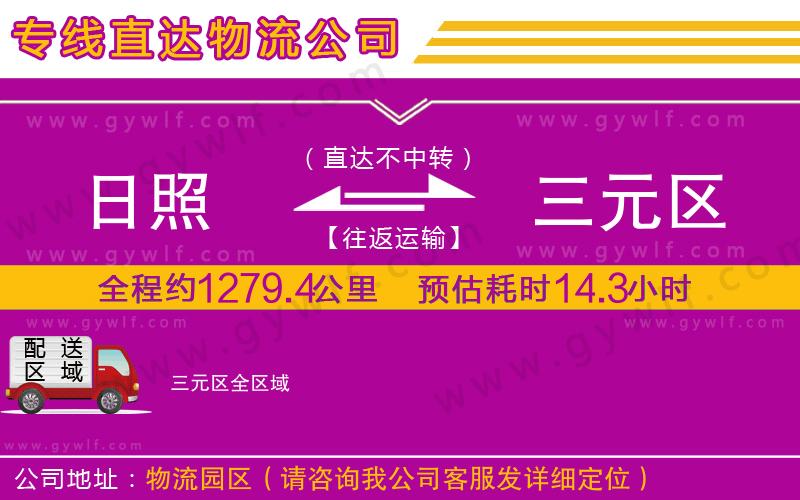 日照到三元區(qū)物流公司 日照到三元區(qū)物流公司