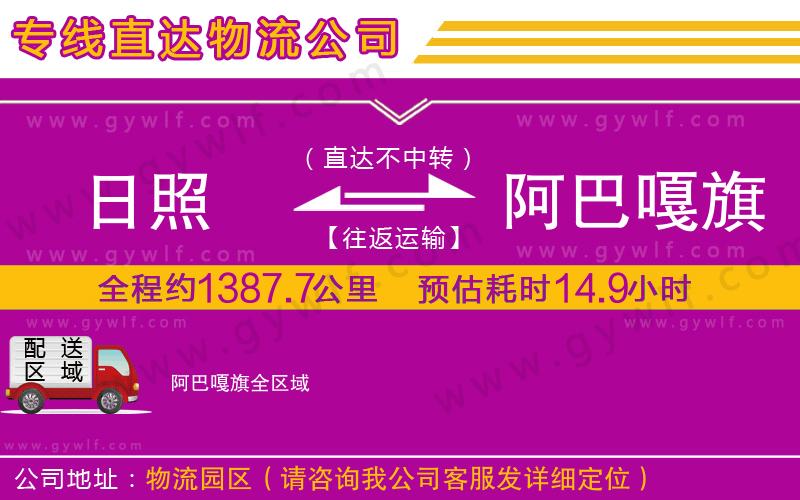 日照到阿巴嘎旗物流公司 日照到阿巴嘎旗物流公司