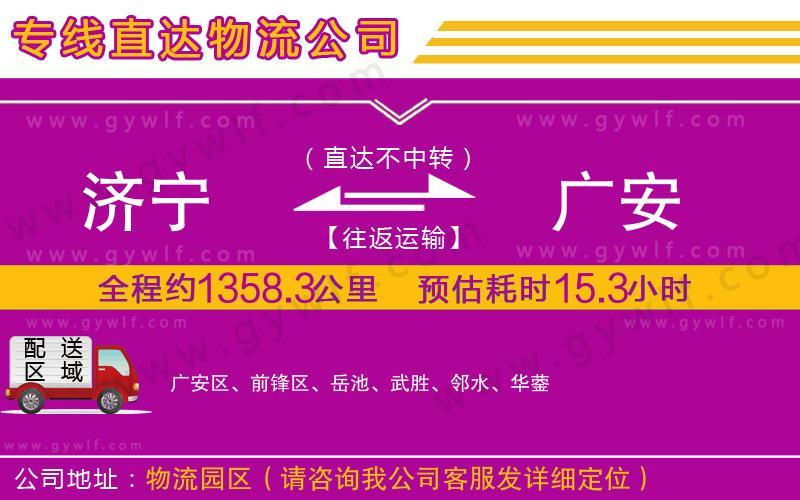 濟(jì)寧到廣安物流公司 濟(jì)寧到廣安物流公司