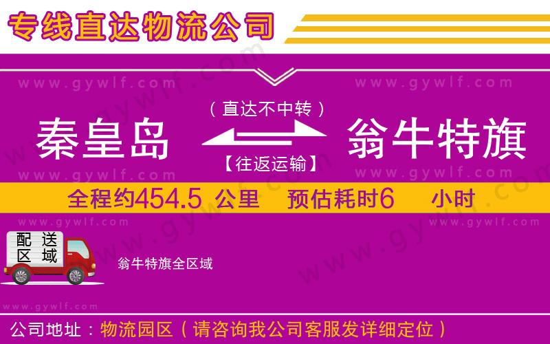 秦皇島到翁牛特旗物流公司 秦皇島到翁牛特旗物流公司