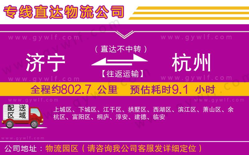 濟(jì)寧到杭州物流公司 濟(jì)寧到杭州物流公司
