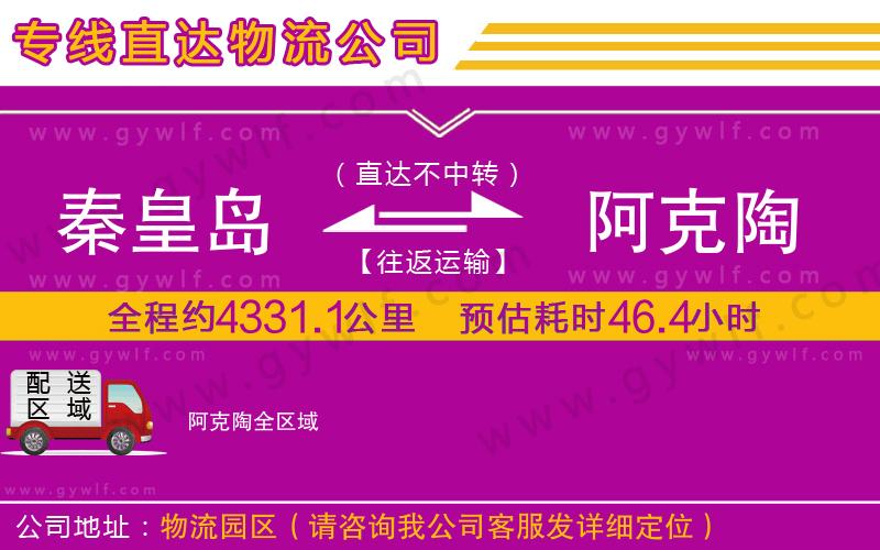 秦皇島到阿克陶物流公司 秦皇島到阿克陶物流公司