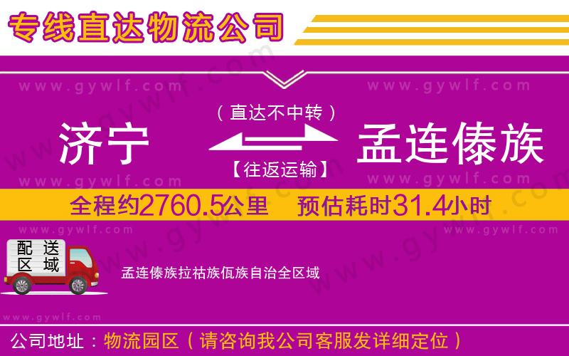 濟(jì)寧到孟連傣族拉祜族佤族自治物流公司 濟(jì)寧到孟連傣族拉祜族佤族自治物流公司
