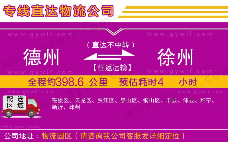 德州到徐州物流公司 德州到徐州物流公司