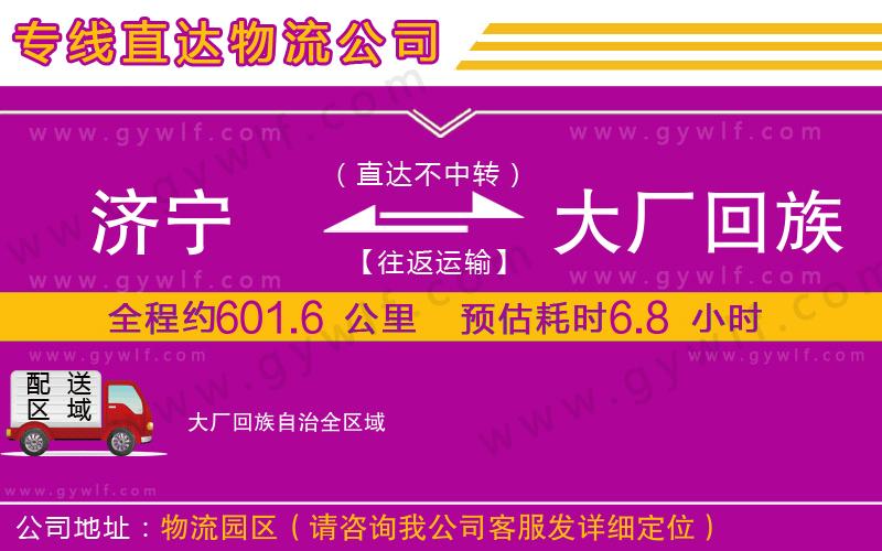 濟(jì)寧到大廠回族自治物流公司 濟(jì)寧到大廠回族自治物流公司