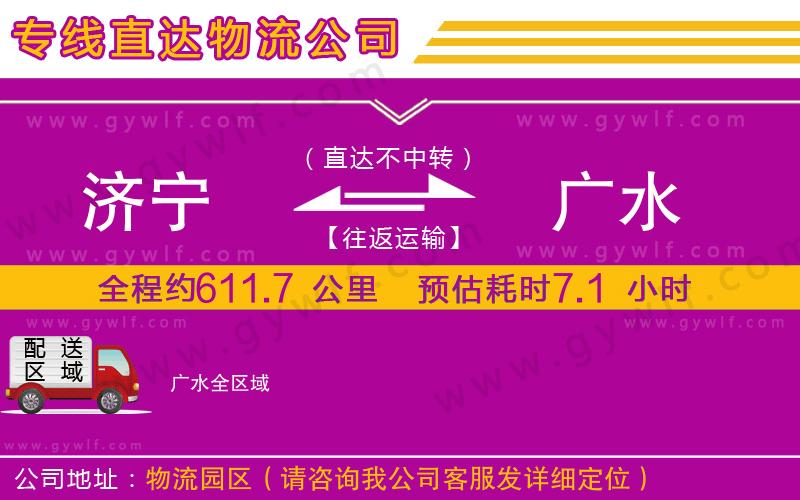 濟(jì)寧到廣水物流公司 濟(jì)寧到廣水物流公司