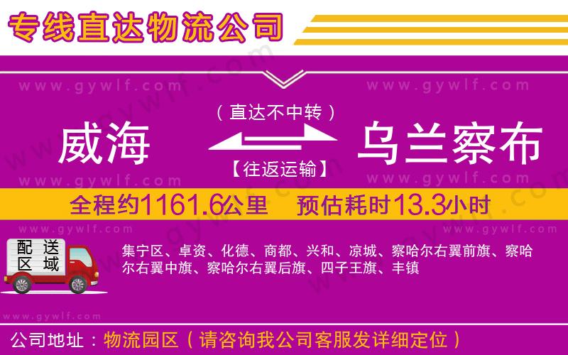 威海到烏蘭察布物流公司 威海到烏蘭察布物流公司