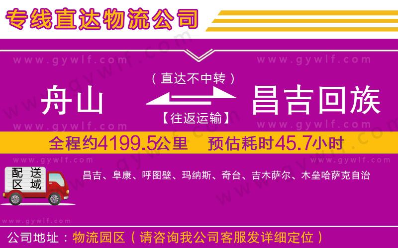 舟山到昌吉回族自治州物流公司 舟山到昌吉回族自治州物流公司