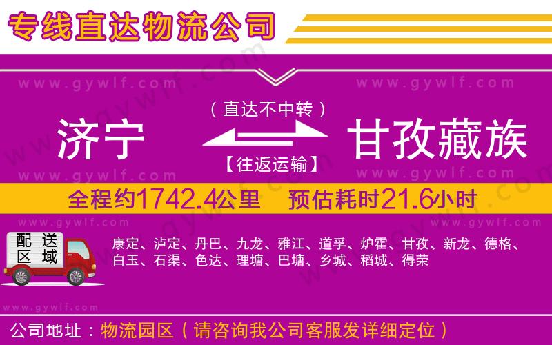 濟(jì)寧到甘孜藏族自治州物流公司 濟(jì)寧到甘孜藏族自治州物流公司
