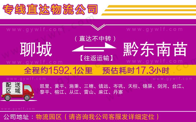 聊城到黔東南苗族侗族自治州物流公司 聊城到黔東南苗族侗族自治州物流公司