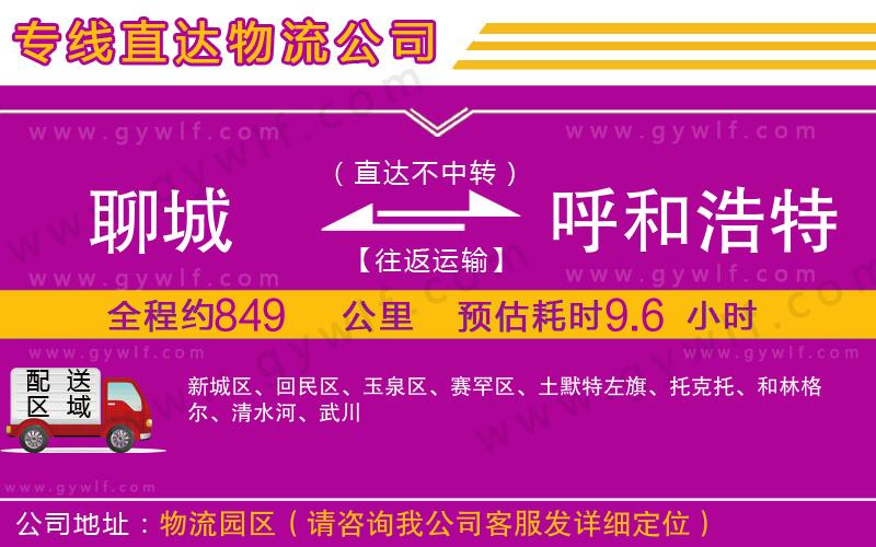 聊城到呼和浩特物流公司 聊城到呼和浩特物流公司