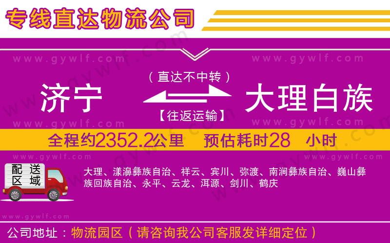 濟寧到大理白族自治州物流公司 濟寧到大理白族自治州物流公司