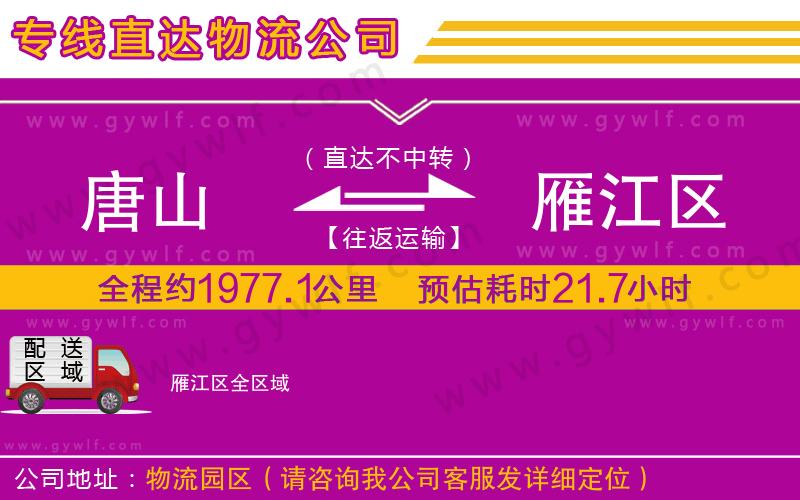 唐山到雁江區(qū)物流公司 唐山到雁江區(qū)物流公司