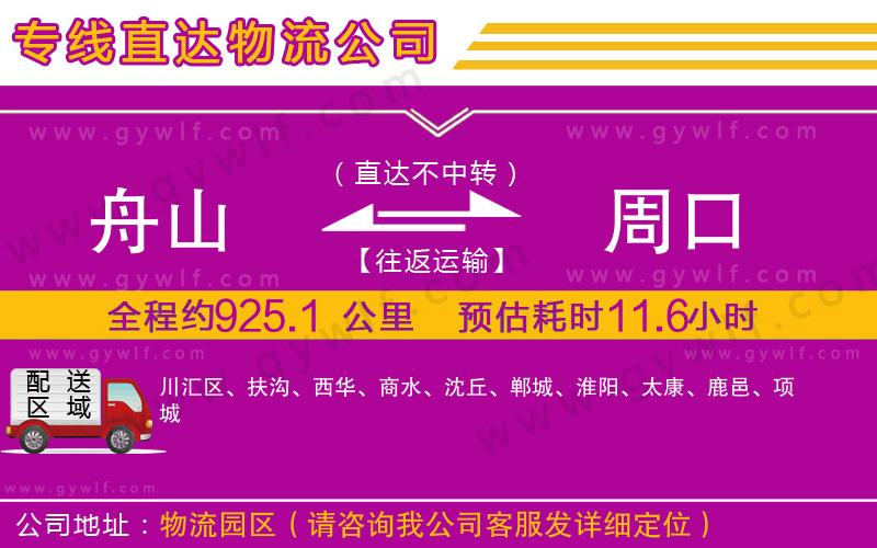 舟山到周口物流公司 舟山到周口物流公司
