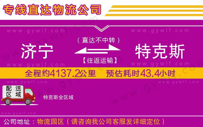 濟(jì)寧到特克斯物流公司 濟(jì)寧到特克斯物流公司