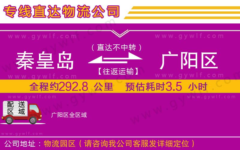 秦皇島到廣陽區(qū)物流公司 秦皇島到廣陽區(qū)物流公司