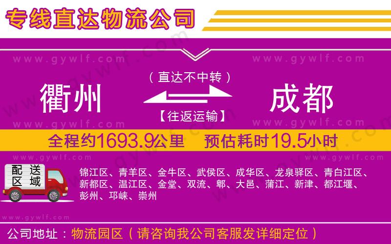 衢州到成都物流公司 衢州到成都物流公司