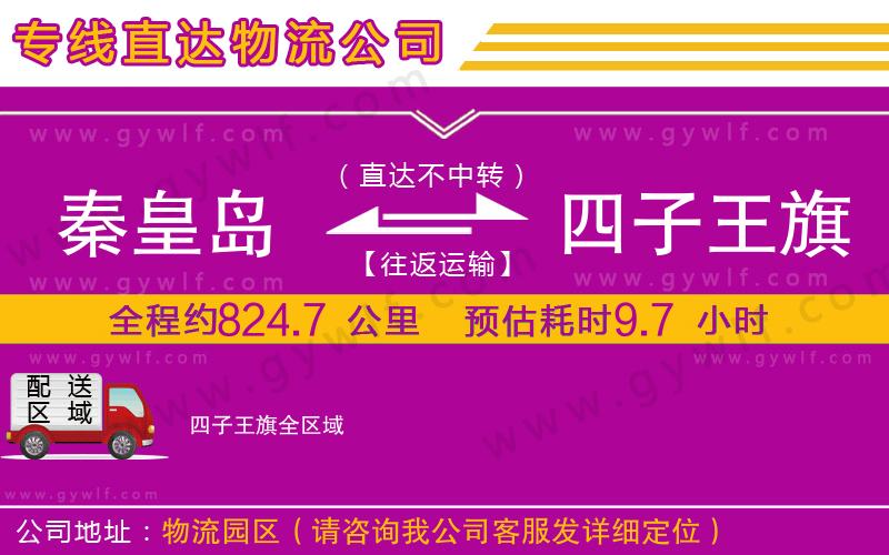 秦皇島到四子王旗物流公司
