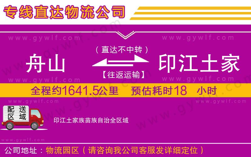 舟山到印江土家族苗族自治物流公司 舟山到印江土家族苗族自治物流公司