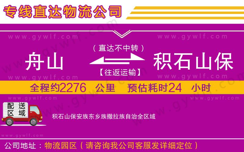 舟山到積石山保安族東鄉(xiāng)族撒拉族自治物流公司 舟山到積石山保安族東鄉(xiāng)族撒拉族自治物流公司