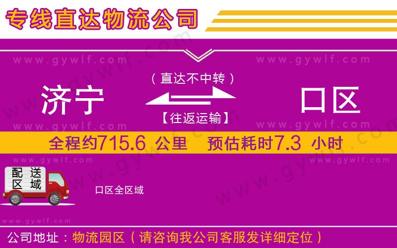 濟(jì)寧到硚口區(qū)物流公司 濟(jì)寧到硚口區(qū)物流公司