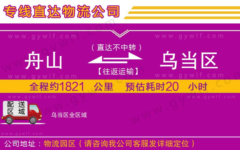 舟山到烏當(dāng)區(qū)物流公司 舟山到烏當(dāng)區(qū)物流公司