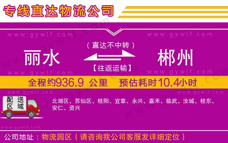 麗水到郴州物流公司 麗水到郴州物流公司