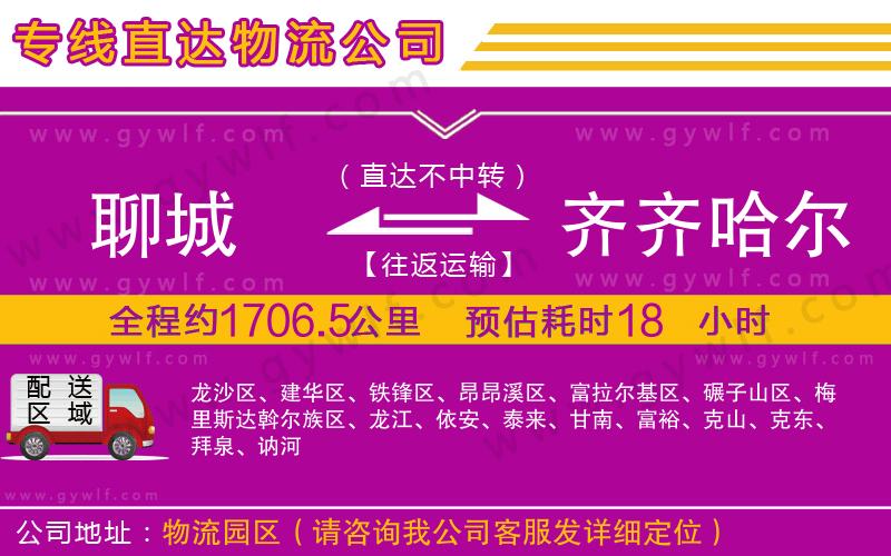 聊城到齊齊哈爾物流公司 聊城到齊齊哈爾物流公司