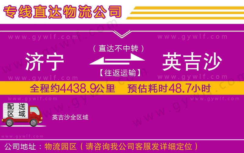 濟寧到英吉沙物流公司 濟寧到英吉沙物流公司
