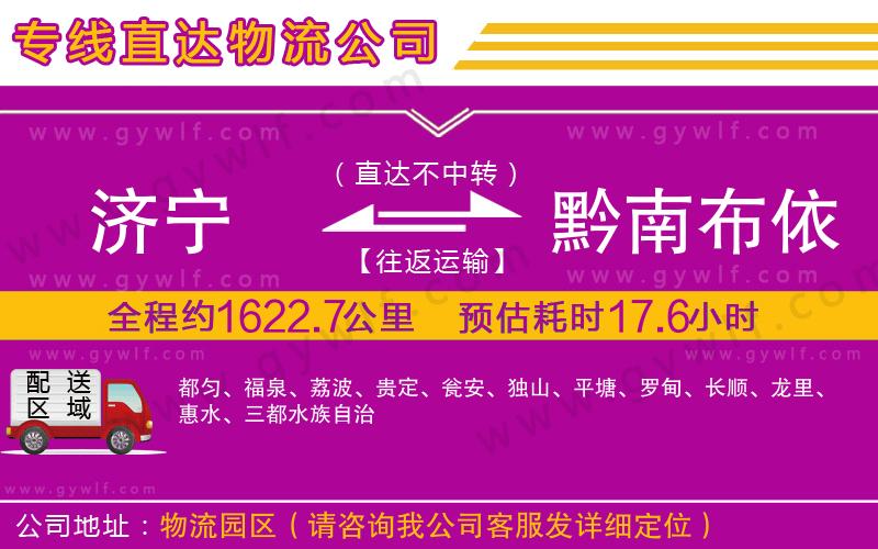 濟(jì)寧到黔南布依族苗族自治州物流公司 濟(jì)寧到黔南布依族苗族自治州物流公司
