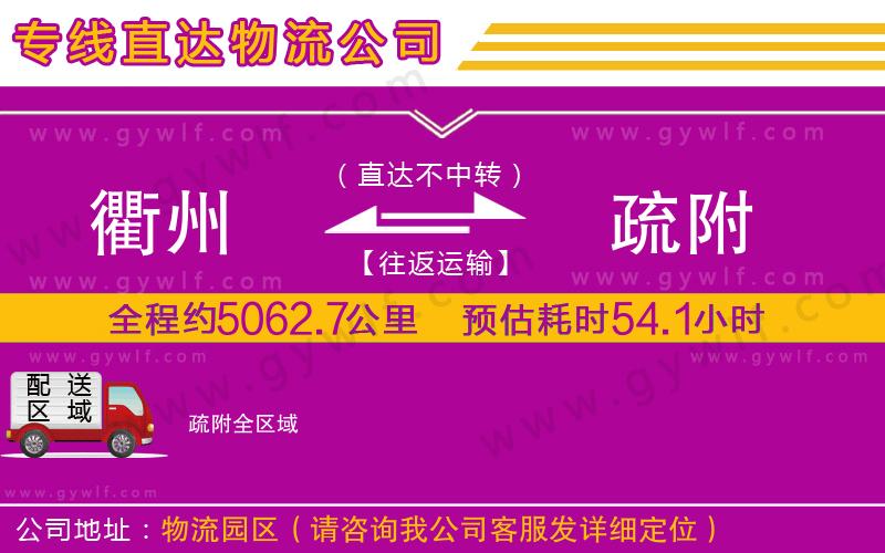 衢州到疏附物流公司 衢州到疏附物流公司