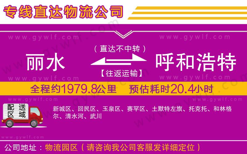 麗水到呼和浩特物流公司 麗水到呼和浩特物流公司