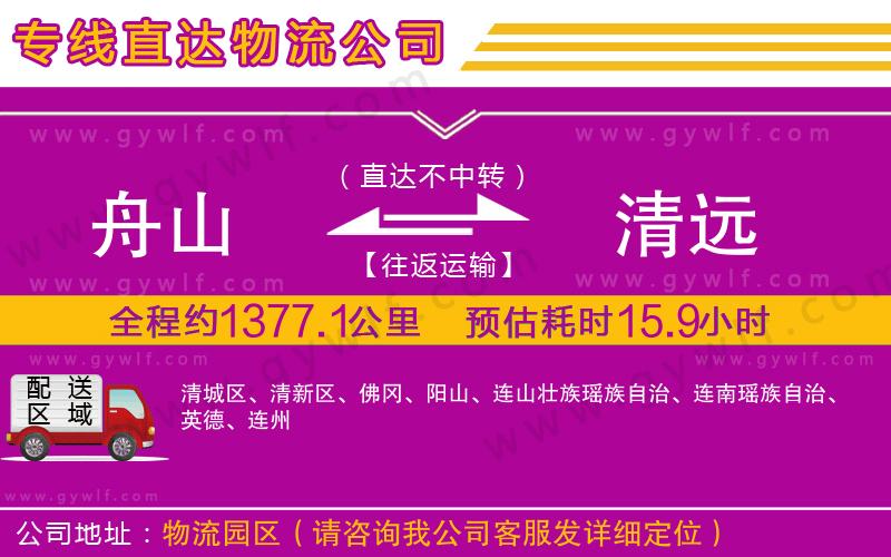 舟山到清遠物流公司 舟山到清遠物流公司