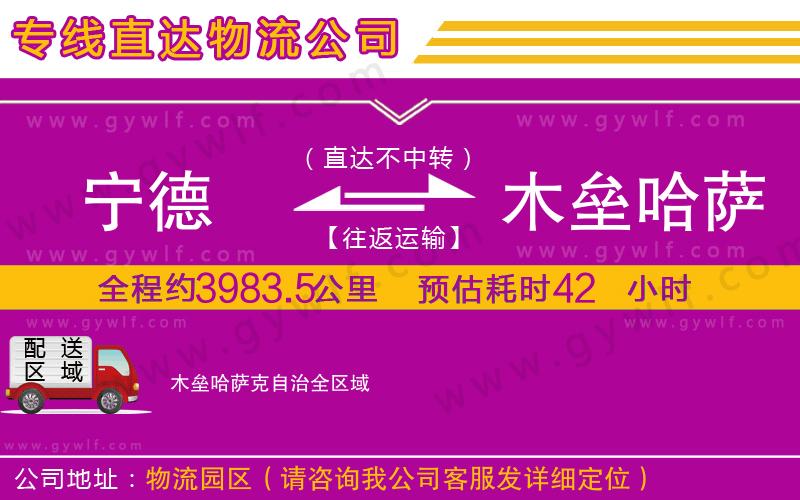 寧德到木壘哈薩克自治物流公司 寧德到木壘哈薩克自治物流公司