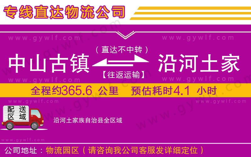 中山古鎮(zhèn)到沿河土家族自治縣物流公司 中山古鎮(zhèn)到沿河土家族自治縣物流公司