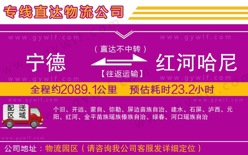 寧德到紅河哈尼族彝族自治州物流公司 寧德到紅河哈尼族彝族自治州物流公司