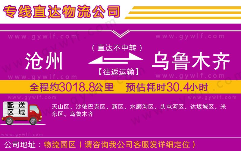 滄州到烏魯木齊物流公司 滄州到烏魯木齊物流公司