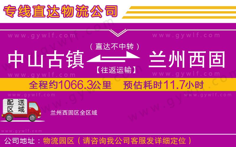 中山古鎮(zhèn)到蘭州西固區(qū)物流公司 中山古鎮(zhèn)到蘭州西固區(qū)物流公司