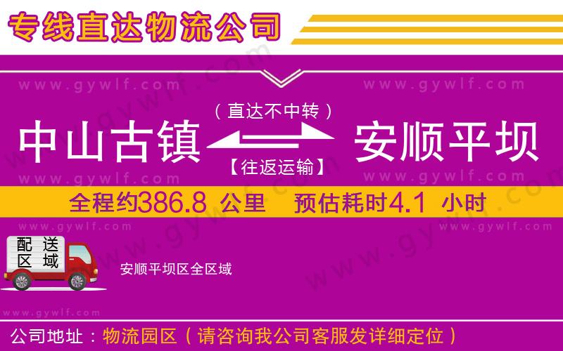 中山古鎮(zhèn)到安順平壩區(qū)物流公司 中山古鎮(zhèn)到安順平壩區(qū)物流公司