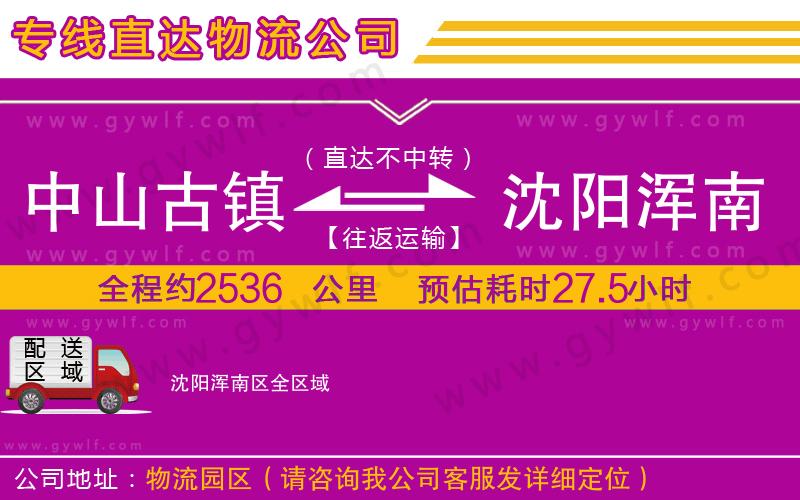 中山古鎮(zhèn)到沈陽(yáng)渾南區(qū)物流公司 中山古鎮(zhèn)到沈陽(yáng)渾南區(qū)物流公司