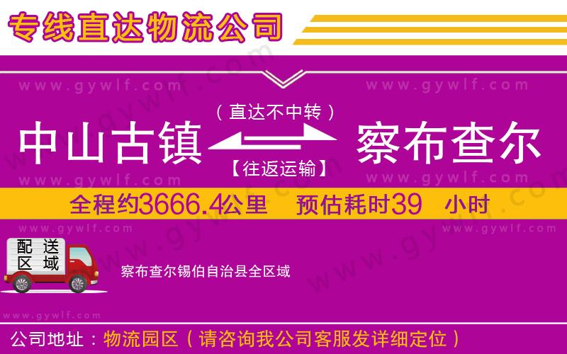 中山古鎮(zhèn)到察布查爾錫伯自治縣物流公司 中山古鎮(zhèn)到察布查爾錫伯自治縣物流公司