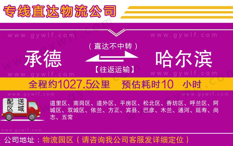 承德到哈爾濱物流公司 承德到哈爾濱物流公司