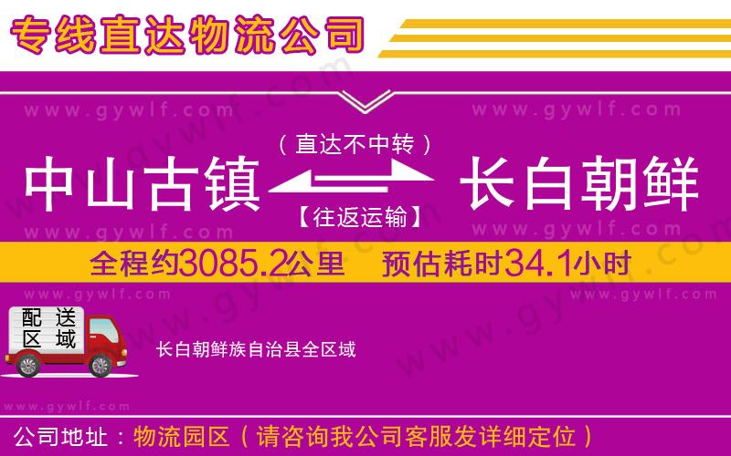 中山古鎮(zhèn)到長白朝鮮族自治縣物流公司 中山古鎮(zhèn)到長白朝鮮族自治縣物流公司